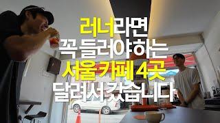 Four Seoul cafes that are suspiciously friendly to runners.