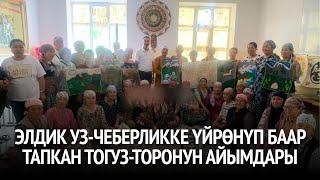 Элдик уз-чеберликке үйрөнүп баар тапкан Тогуз-Торонун аялдары