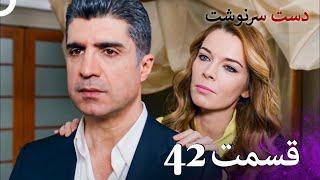 سریال دست سرنوشت قسمت 42 (دوبله فارسی) - Kaderimin Yazıldığı Gün