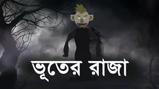 ভূতের রাজা । Bhooter Raja – Hemendra kumar Roy | Horror cartoon by Animated Stories