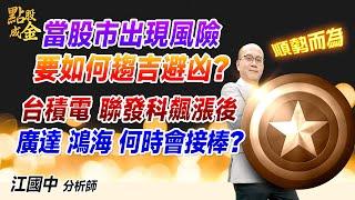 2025.01.09【當股市出現風險→要如何趨吉避凶？台積電 聯發科飆漲後→廣達 鴻海 何時會接棒？】點股成金江國中分析師