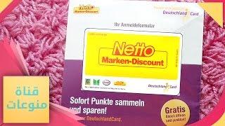 بطاقة النقاط Netto و EDEKA......واصلة الى بيتك مجاناً...وكيفيّة استعمالها في المول