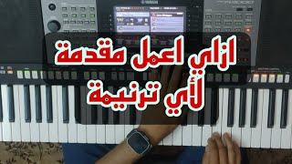 ازاي اعمل مقدمة لأي ترنيمة
