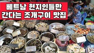 베트남 현지인들만 간다는 골목안에 숨어 있는 조개구이 맛집에 갔습니다. (베트남 하이퐁)