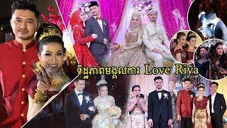 Wedding Love Riya - ទិដ្ឋភាព មង្គលការ Love Riya តារាស្រីលក់ឡេ ល្បីខ្លាំងជាងតារាសិល្បះទៀត