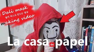 Making Dali mask from Casa de papel