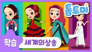 세계의상송 | 세계 여러 나라의 아름다운 옷 | 전통의상 | 세계 여행 동요 | 톰토미 (TOMTOMI)