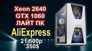 Xeon 2640 + GTX 1060 Бюджетный ПК с AliExpress