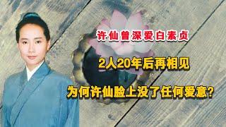 許仙曾深愛白素貞，2人20年後再相見，爲何他臉上沒了任何愛意？