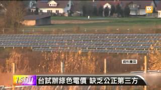 【2014.06.30】政府試辦綠色電價 民眾接受度高 -udn tv