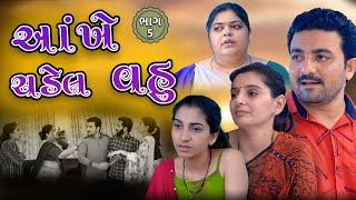 આંખે ચડેલ વહુ || ભાગ 5 ||  Gujarati short film || Hd movie || samarpan films