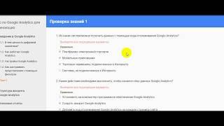 Google Analytics для новичков. Ответы на первый тест по курсу GA