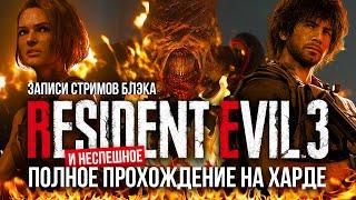 Полное прохождение Resident Evil 3 Remake [PC | Max Settings | Хардкор]