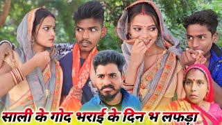 साली के गोद भराई के दिन भ लफड़ा  || Ranjeet Nishad avadhi comedy || muuttan Dada comedy