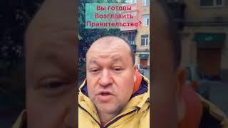 А Вы готовы возглавить правительство? новые Короткие приколы shorts