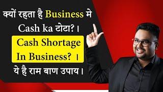 क्यों रहता है  business मे cash ka टोटा? || Cash Shortage in Business? || ये है राम बाण उपाय।