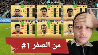 من الصفر 1# | البدايه الاسطوريه فى دريم ليج 2023 | الطريق الى المجد #1