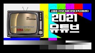 [선공개] 서울중구건강가정다문화가족지원센터 근데 이제 Vlog를 곁들인..
