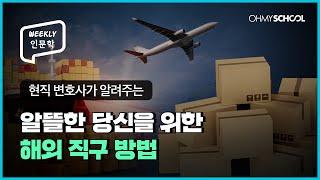 [Weekly인문학] 현직 변호사가 알려주는 제대로된 해외직구 방법