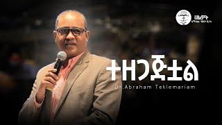 ተዘጋጅቷል | ዶ/ር አብርሃም ተክለማሪያም | Dr Abraham | Halwot Emmanuel United Church | #2024