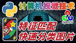 36.Python Computer Vision 计算机视觉技术 - OpenCV - 特征匹配，快速分类图片