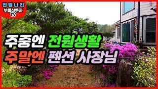 펜션 운영 하면서/ 전원생활 가능한/ 넓은 개울 옆 전원주택 [[ 홍천-내촌우리부동산 ]]