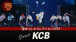 KCB [GUEST]｜「熊本コレオコレクション2024」