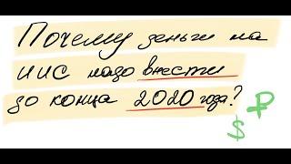 Вносим деньги на ИИС до конца 2020  Почему?   HD 1080p