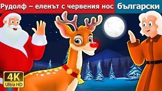 Рудолф – еленът с червения нос | Rudolph The Red Noosed Reindeer Story in Bulgarian