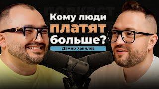 Почему другим платят больше, чем тебе? Сила личного бренда | Дамир Халилов