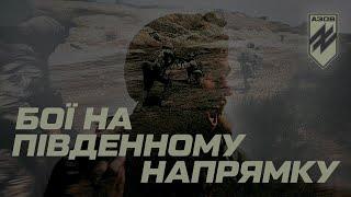 «Азов»: кадри боїв на південному напрямку