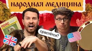 Иностранцы лечатся народной медициной: молоко с луком, заговор от ячменя и пояс из собачьей шерсти 