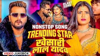 Khesari Lal Yadav Songs || Nonstop Bhojpuri Song || Khesari Lal Bhojpuri Song 2024