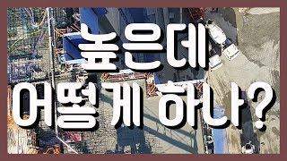 고층빌딩에 레미콘 타설 방법 How to Place Ready-Mixed Concrete in Tall Buildings