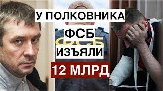 У полковника ФСБ изъяли 12 млрд рублей наличными | Рекорд полковника МВД Захарченко побит