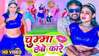 #Vicky Raj - चुम्मा लेबे कारे !! Chumma Lebe Kare ! Bhojpuri New#Hits Video Song 2024 #Dj_Songs 2024