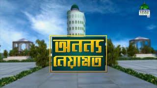 Dawateislami Day - অনন্য নিয়ামত - Anano Niyamot - Madani Channel Bangla