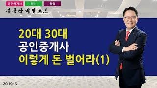 청년공인중개사 돈버는 방법 _ 부동산 비밀노트 조영준 교수 201905