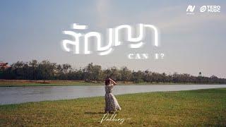 PAKBUNG - สัญญา (can I?) [Official Lyric Video]