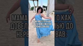 Если узнаешь себя, смотри описание к видео#shorts #мама #мамавдекрете #семья #шутки #юмор #нервы