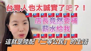 台灣人也太誠實了吧？店長竟然要補薪水給我？這就是陸配「二等公民」的生活