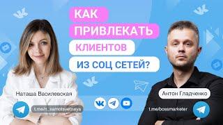 Как привлекать клиентов из социальных сетей?