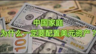 中国家庭为什么一定要配置美元资产？  人民币|汇率|美元|黄金|贬值|资产配置