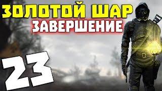 S.T.A.L.K.E.R. Золотой Шар. Завершение # 23. Контейнер №11-78