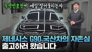 제네시스 g90 가성비 옵션으로 출고! 녹색번호판이 제일 잘어울리네요.