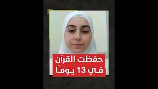 حفظت القرآن كاملًا في 13 يومًا بعد دورة إنعاش العقل