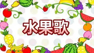 亲宝儿歌大全 - 水果歌和兔子舞 (cn) chains nursery rhyme for kids