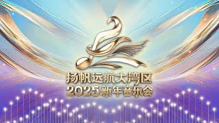 《扬帆远航大湾区——2025新年音乐会》| CCTV