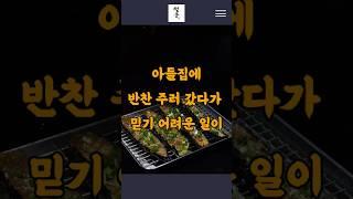 아들집에 반찬주러 갔다가 믿기 어려운 일이  #시어머니고민 #가족갈등 #충격목격 #진실고백