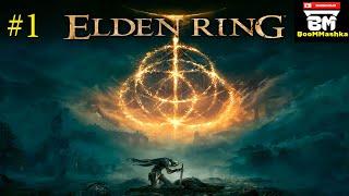Elden Ring Первый запуск! За кого лучше играть НОВИЧКУ?! +вебка
